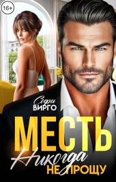 Обложка книги https://knigi.click/2604-mest-nikogda-ne-proschu.html