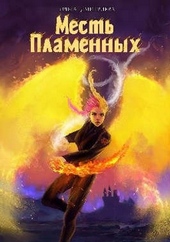 Обложка книги https://knigi.click/2258-mest-plamennyh.html