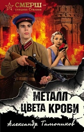 Обложка книги https://knigi.click/2606-metall-cveta-krovi.html