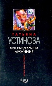 Обложка книги https://knigi.click/3069-mif-ob-idealnom-muzhchine.html