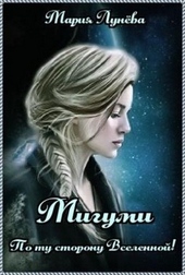 Обложка книги https://knigi.click/2605-migumi-po-tu-storonu-vselennoj.html