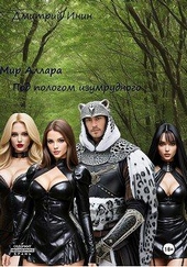 Обложка книги https://knigi.click/3657-mir-allara-pod-pologom-izumrudnogo-lesa.html
