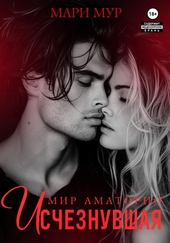 Обложка книги https://knigi.click/2260-mir-amatorio-ischeznuvshaja.html