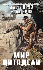 Обложка книги https://knigi.click/3658-mir-citadeli.html