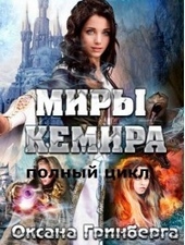 Обложка книги https://knigi.click/2607-miry-kemira.html