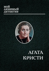 Обложка книги https://knigi.click/3071-miss-marpl.html