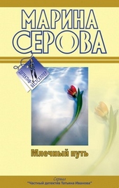 Обложка книги https://knigi.click/3659-mlechnyj-put.html