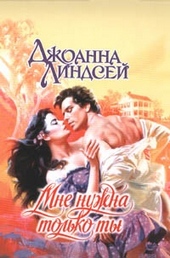 Обложка книги https://knigi.click/3072-mne-nuzhna-tolko-ty.html