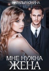 Обложка книги https://knigi.click/2261-mne-nuzhna-zhena.html