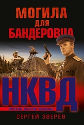 Обложка книги https://knigi.click/2608-mogila-dlja-banderovca.html