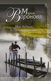 Обложка книги https://knigi.click/3073-moj-bednyj-bogatyj-muzhchina.html