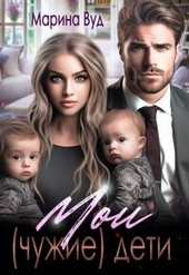 Обложка книги https://knigi.click/3663-moi-chuzhie-deti-si.html