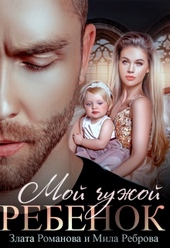 Обложка книги https://knigi.click/2609-moj-chuzhoj-rebenok.html