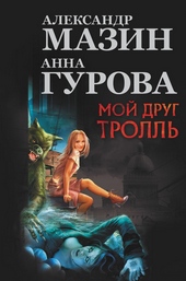 Обложка книги https://knigi.click/3662-moj-drug-troll.html