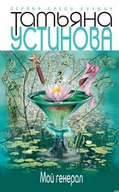 Обложка книги https://knigi.click/3664-moj-general.html
