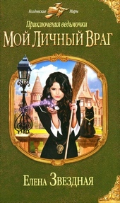 Обложка книги https://knigi.click/2611-moj-lichnyj-vrag.html