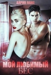 Обложка книги https://knigi.click/3074-moj-ljubimyj-bes.html