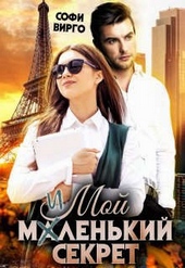 Обложка книги https://knigi.click/3665-moj-malenkij-sekret.html
