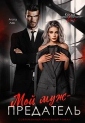 Обложка книги https://knigi.click/2263-moj-muzh-predatel.html