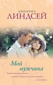 Обложка книги https://knigi.click/3076-moj-muzhchina.html