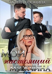 Обложка книги https://knigi.click/2266-moj-nastojaschij-muzhchina.html