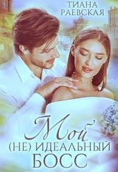 Обложка книги https://knigi.click/3666-moj-ne-idealnyj-boss-si.html