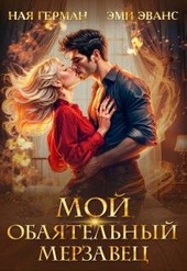 Обложка книги https://knigi.click/3667-moj-obajatelnyj-merzavec-si.html