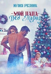 Обложка книги https://knigi.click/2615-moj-papa-ded-moroz.html