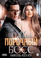 Обложка книги https://knigi.click/2613-moj-porochnyj-boss.html