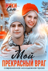 Обложка книги https://knigi.click/3670-moj-prekrasnyj-vrag.html