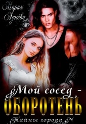 Обложка книги https://knigi.click/2614-moj-sosed-oboroten.html