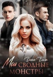 Обложка книги https://knigi.click/3078-moi-svodnye-monstry.html
