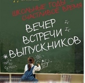 Обложка книги https://knigi.click/3079-moj-vecher-vstrech-vypusknikov.html