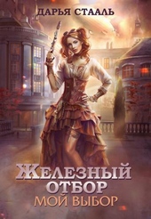 Обложка книги https://knigi.click/3672-moj-vybor-si.html
