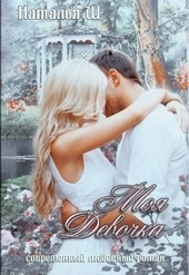 Обложка книги https://knigi.click/2265-moja-devochka.html