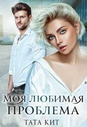 Обложка книги https://knigi.click/3674-moja-ljubimaja-problema.html