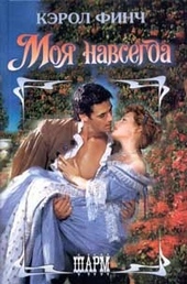 Обложка книги https://knigi.click/3677-moja-navsegda.html