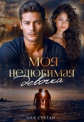 Обложка книги https://knigi.click/3080-moja-neljubimaja-devochka-si.html