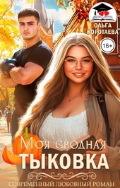Обложка книги https://knigi.click/3675-moja-svodnaja-tykovka-si.html