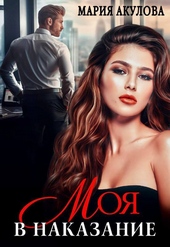 Обложка книги https://knigi.click/3676-moja-v-nakazanie-si.html