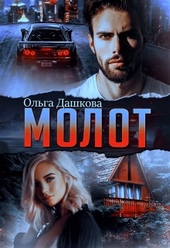 Обложка книги https://knigi.click/2618-molot.html
