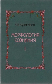 Обложка книги https://knigi.click/2621-morfologija-soznanija.html