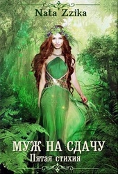 Обложка книги https://knigi.click/3085-muzh-na-sdachu.html