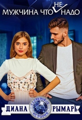 Обложка книги https://knigi.click/2268-muzhchina-chto-ne-nado.html