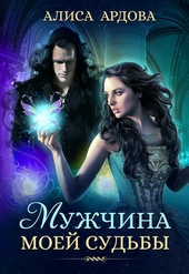 Обложка книги https://knigi.click/3086-muzhchina-moej-sudby-si.html