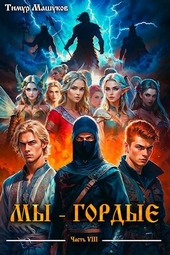 Обложка книги https://knigi.click/3679-my-gordye-chast-8.html