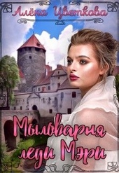 Обложка книги https://knigi.click/2620-mylovarnja-ledi-mjeri.html