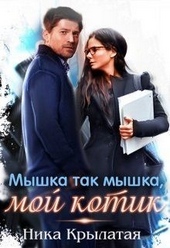 Обложка книги https://knigi.click/3683-myshka-tak-myshka-moj-kotik.html