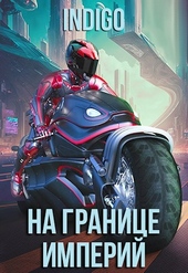 Обложка книги https://knigi.click/3686-na-granice-imperij-09-1.html