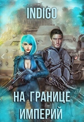 Обложка книги https://knigi.click/3687-na-granice-imperij-tom-7-chast-4-si.html